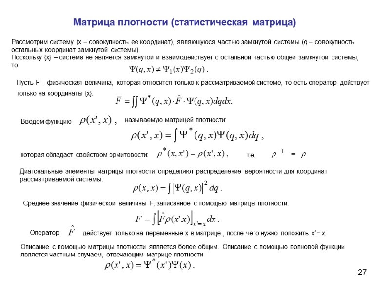 27 Рассмотрим систему (х – совокупность ее координат), являющуюся частью замкнутой системы (q –